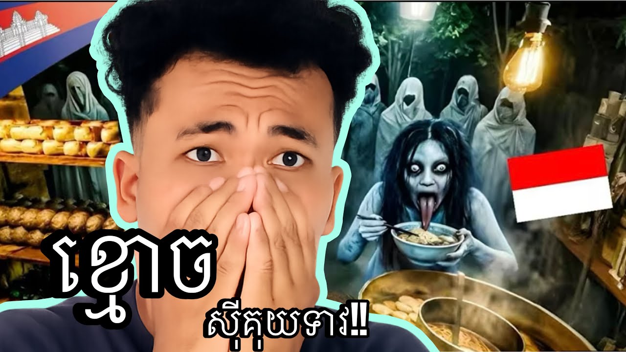 កុំលក់គុយទាវ ឲ្យខ្មោចបើមិនចង់ស្លាប់…!!!!😨😨😨😨