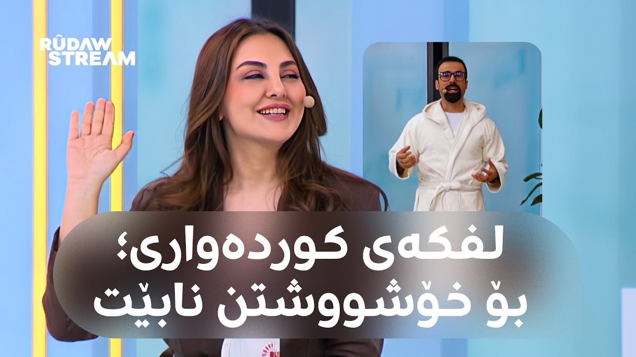Dr Aras- دکتۆر ئاراس-رێنماییە تەندروستییەکان بۆ خۆشووشتنی تەندروست