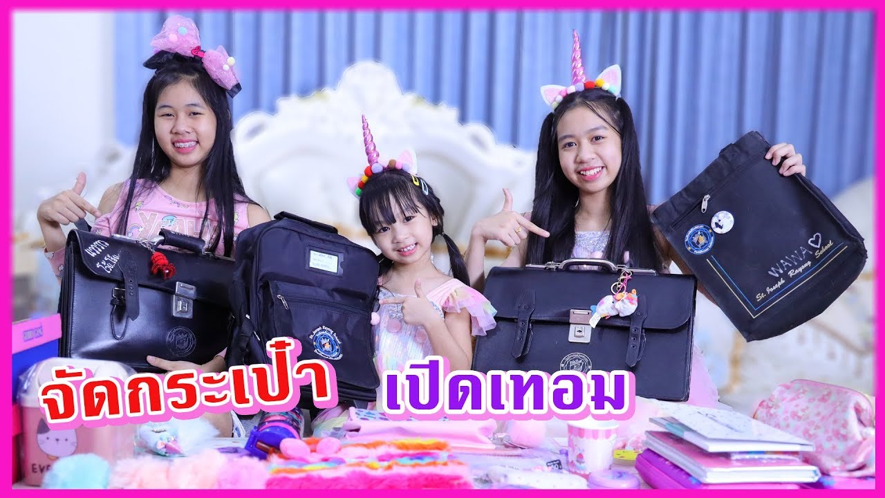 จัดกระเป๋านักเรียน เตรียมตัวเปิดเทอม What in my school Bag Disneys | น้องวีว่า พี่วาวาว