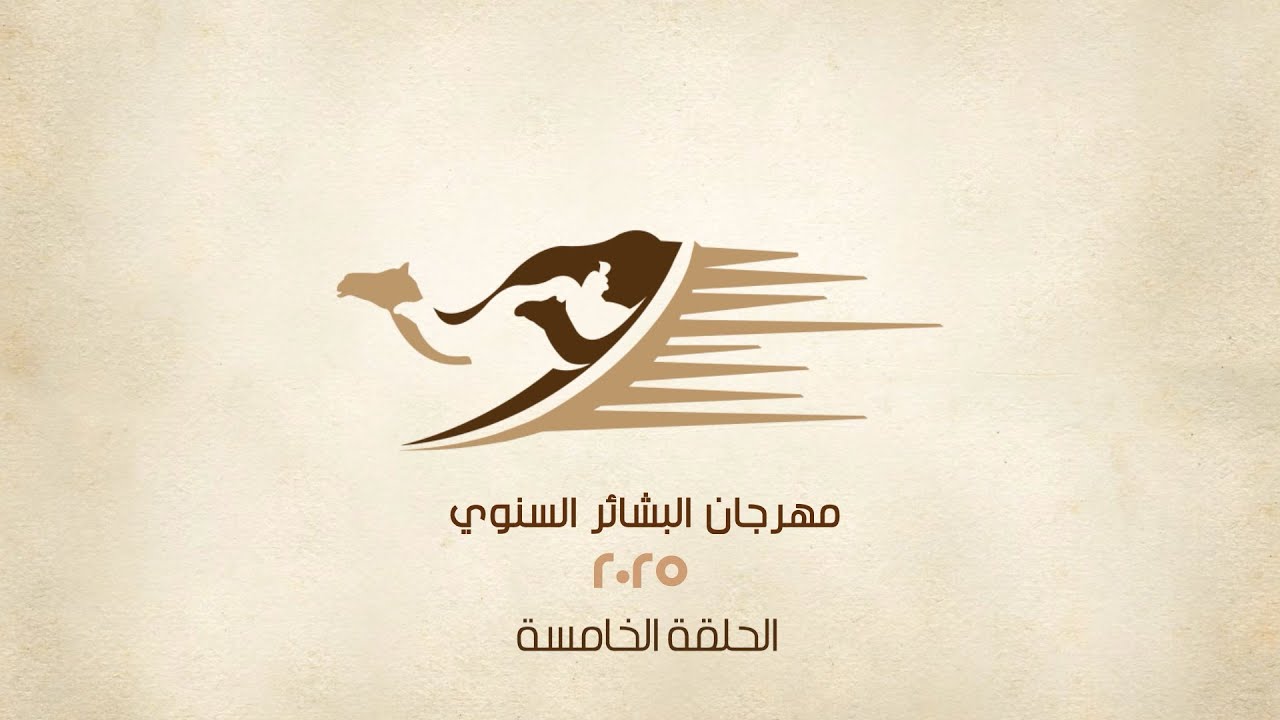 أهل الهجن / مهرجان البشائر السنوي الثامن / هيثم الحمادي / الحلقة الخامسة / ١٤-٢-٢٠٢٥