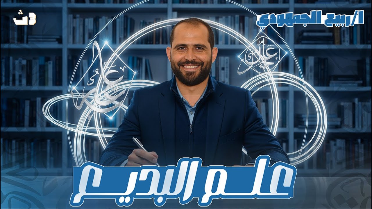 ✨ علم البديع | المحاضرة الثالثة بلاغة الصف الثالث الثانوي العام 2026 | د. ربيع الجمهودي