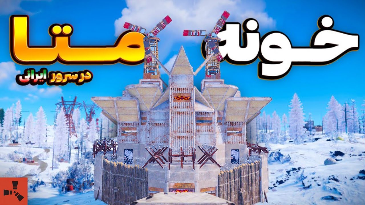 وقتی یک سولو پلیر ایرانی خفن ترین خونه سرور ایرانیو میسازه 😎| Rust