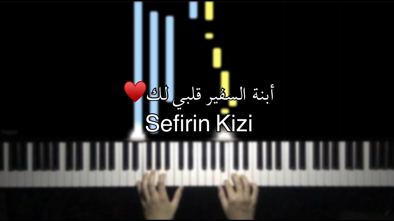 موسيقى مسلسل ابنة السفير قلبي لك♥️ غديز - بيانو - عزف ميثم | Sefirin Kizi Kalbim Senin Piano Cover