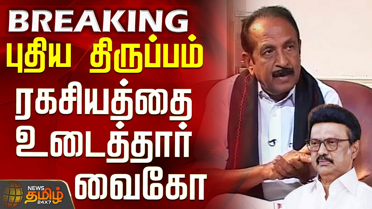 Vaiko Press Meet | Mdmk | Dmk | MK Stalin | Tvk | புதிய திருப்பம் - ரகசியத்தை உடைத்தார் வைகோ