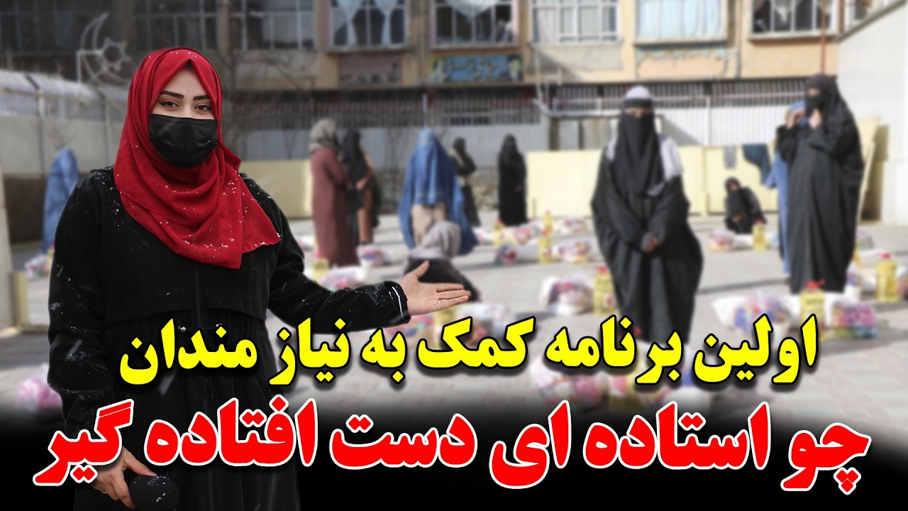 اولین برنامه کمک رمضانی به هموطنان | چو استاده ای دست افتاده گیر |