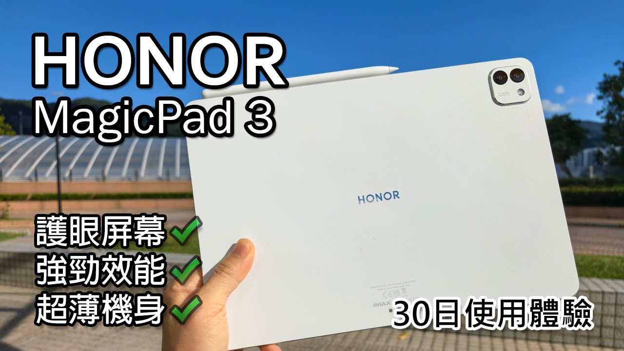 HONOR MagicPad 3 30日使用體驗分享 最護眼平版電腦屏幕