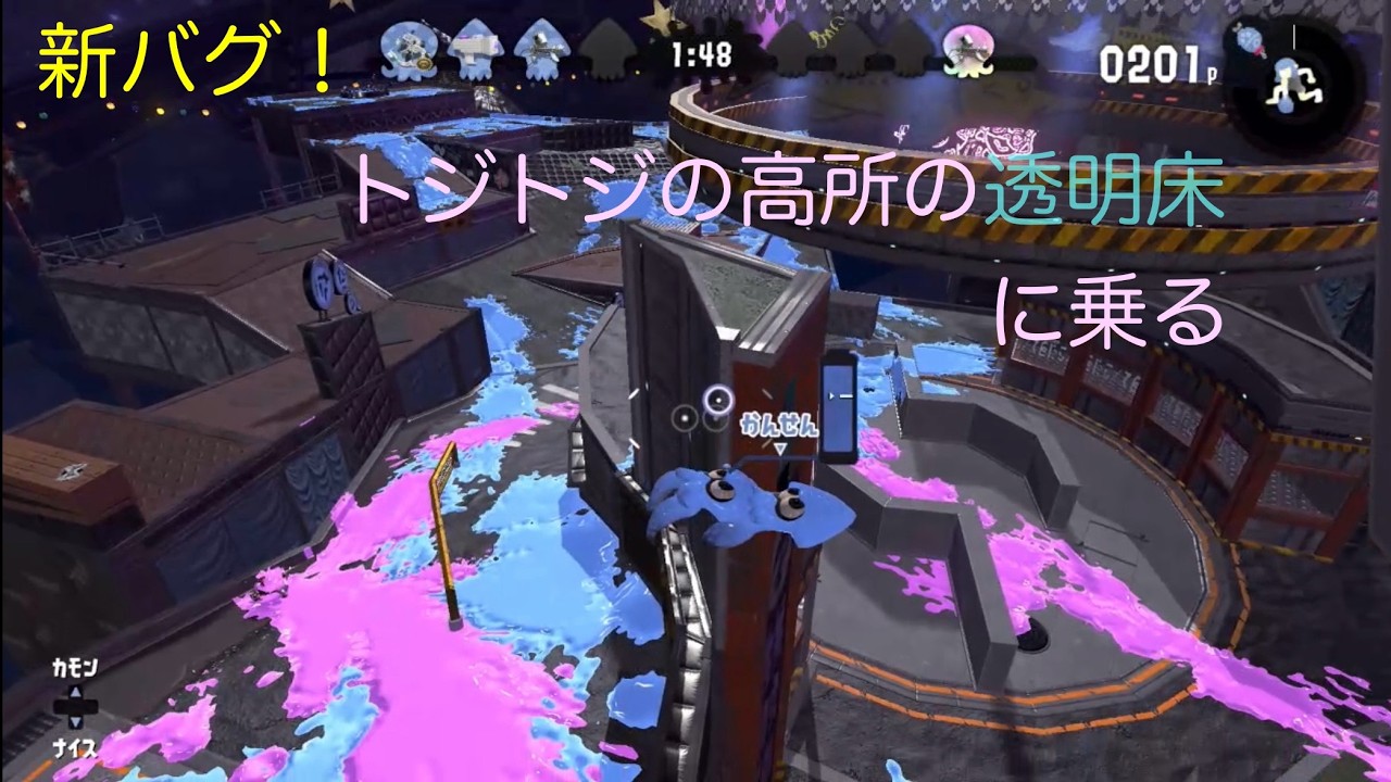 【新バグ】トジトジの透明床に乗る【スプラトゥーン2】
