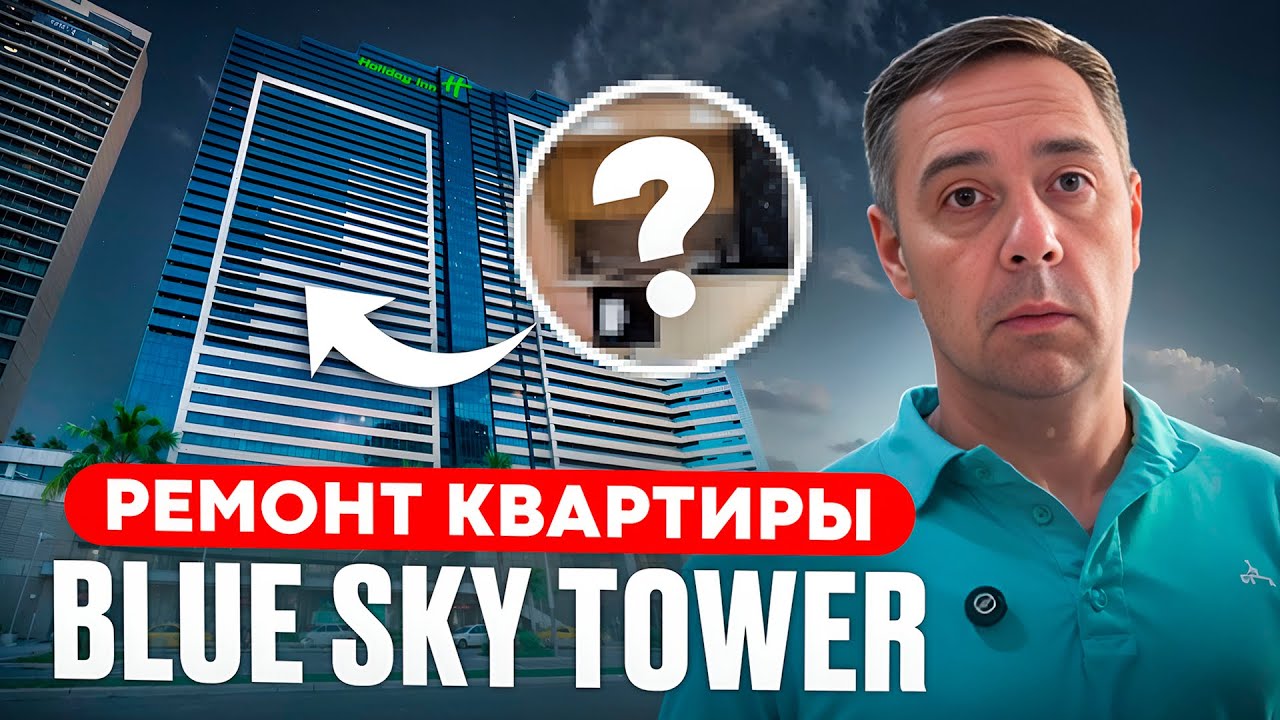 Ремонт квартиры в комплексе Blue Sky Tower. Renovation.