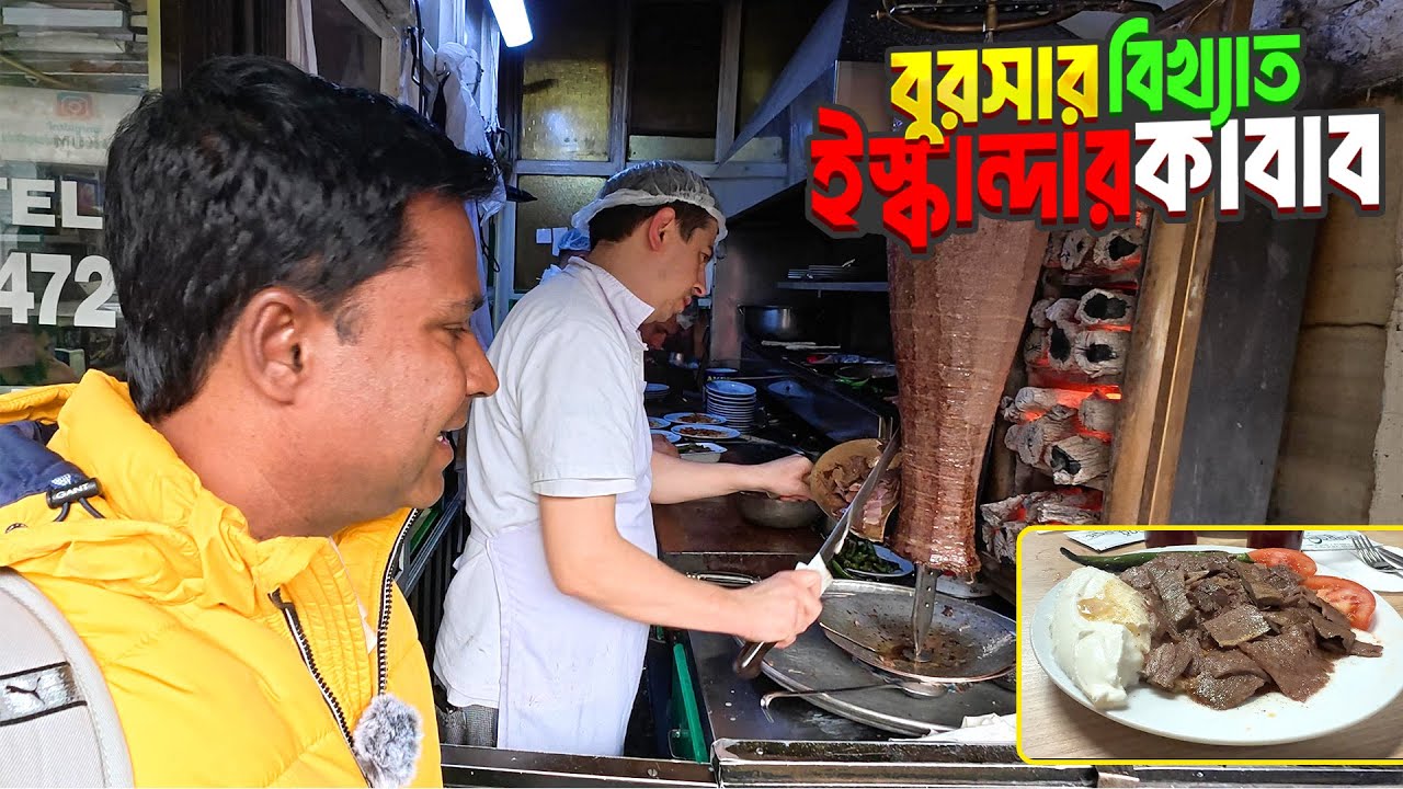 তুরস্কের বিখ্যাত ইস্কান্দার কাবাবের স্বাদ নিয়ে বুরসা শহর দর্শন || Iskender Kebap of Bursa || Turkey