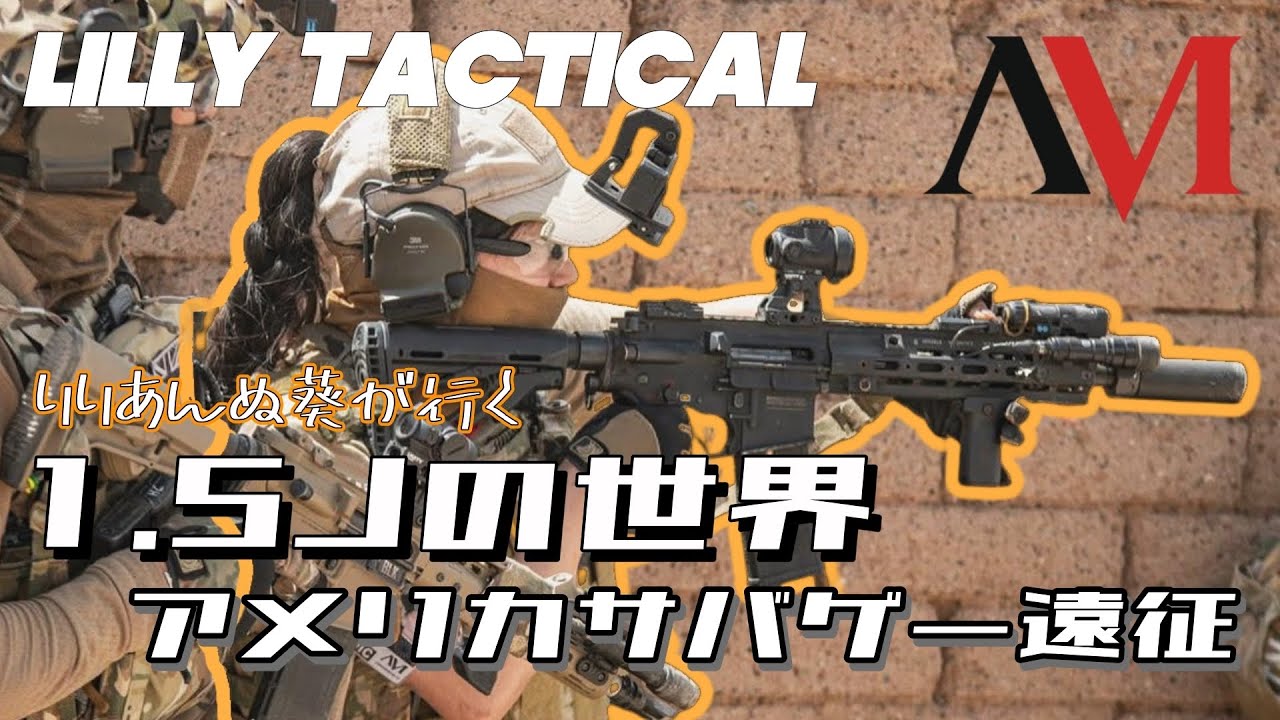 《Lilly Tactical》1.5Jの世界⁉︎アメリカサバゲー遠征！AmericanMilsim COPPER HEAD10