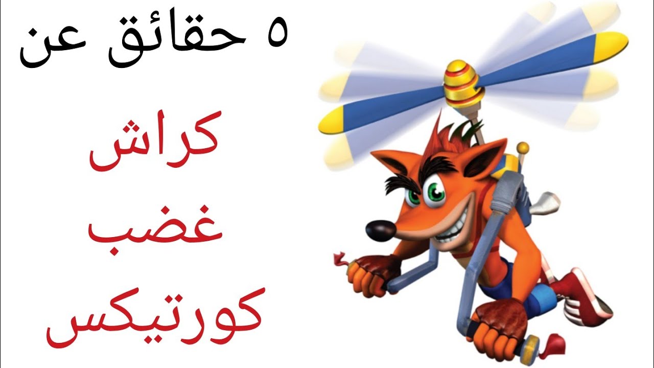 ٥ حقائق عن كراش غضب كورتيكس crash bandicoot the wrath of cortex