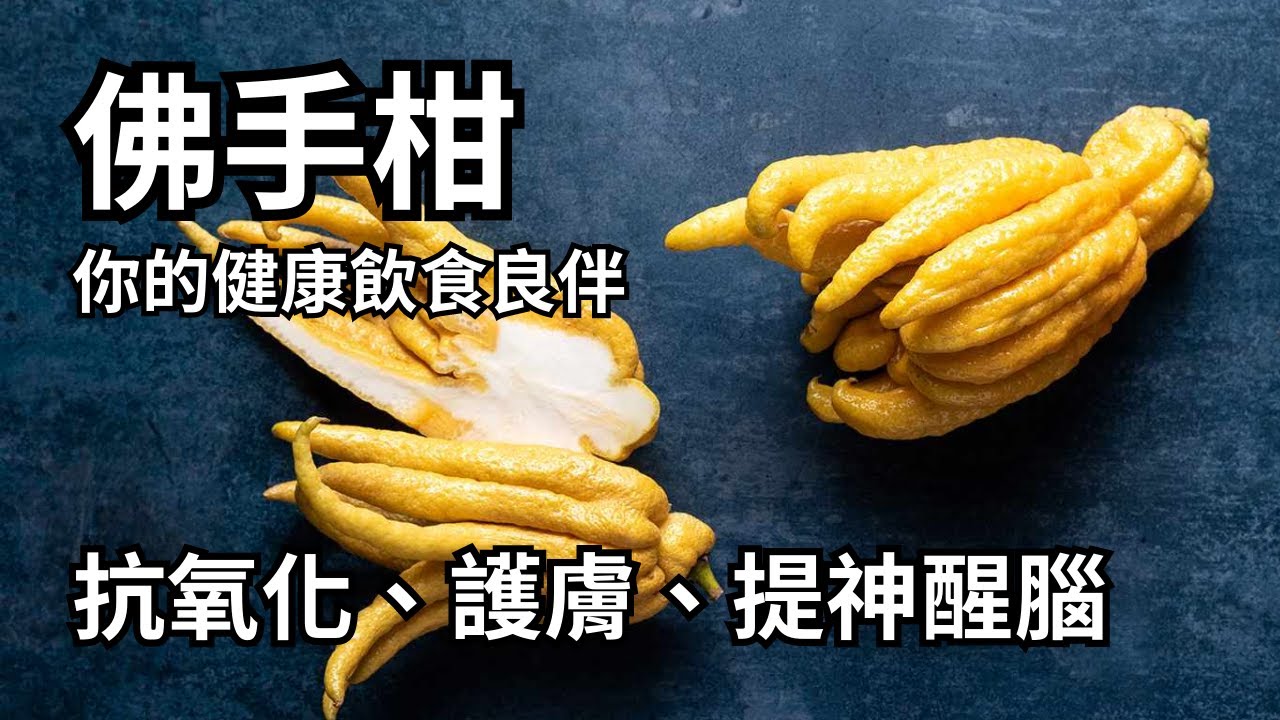 神秘的佛手柑：探索佛手柑的驚人好處！你的健康飲食良伴！抗氧化、護膚、提神醒腦