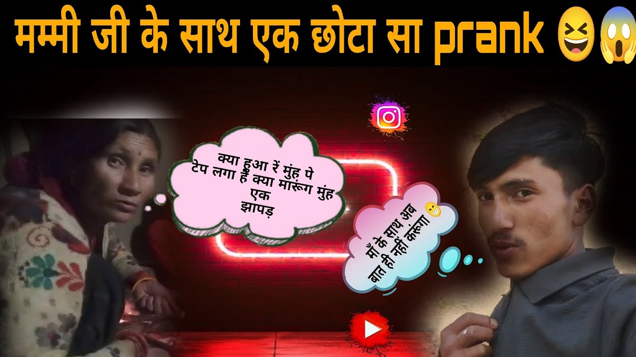 मम्मी जी के साथ किया एक छोटा सा prank 😆 अब मां से बात ही नहीं करूंगा 