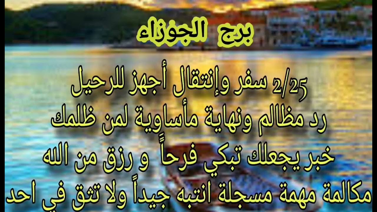 برج الجوزاء 2/25 ☺ مكالمة مسجله احذر سفر وانتقال أجهز الرحيل رد مظالم ونهاية مأساوية لمن ظلمك