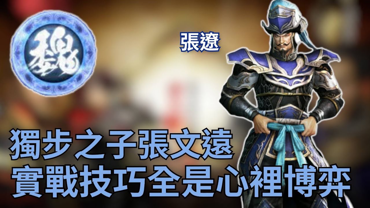 【真三國無雙霸】獨步之子張文遠 實戰技巧全是心裡博弈！