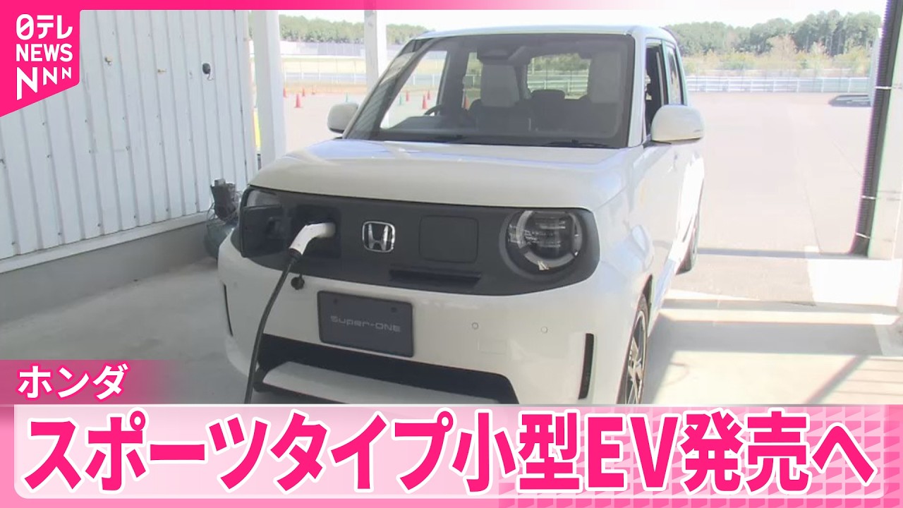 【ホンダ】スポーツタイプの小型電気自動車を5月に発売へ