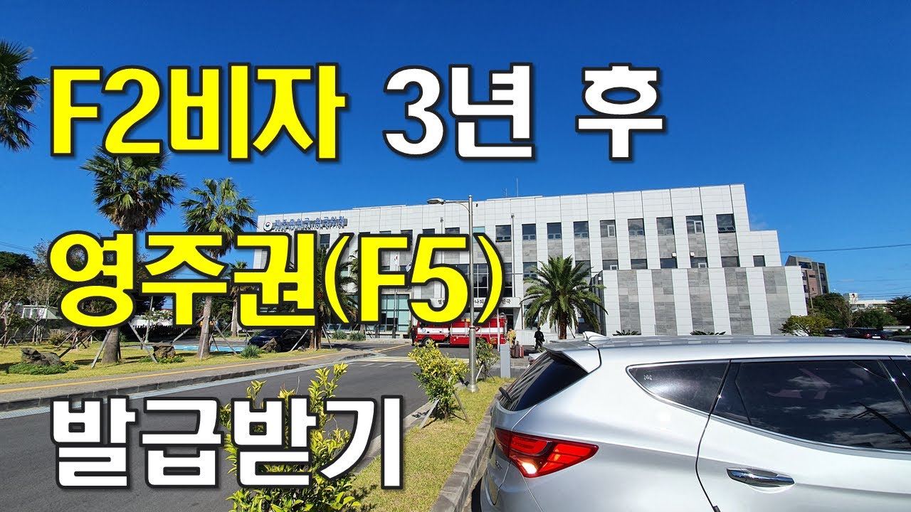 (Immigration)  F2비자 3년후 영주권 F5 발급받기