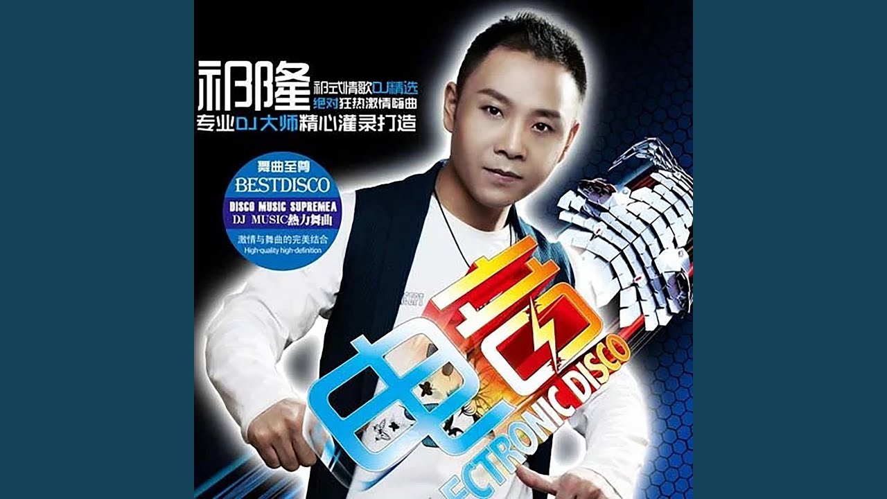 唱着情歌流着泪 (DJ版)