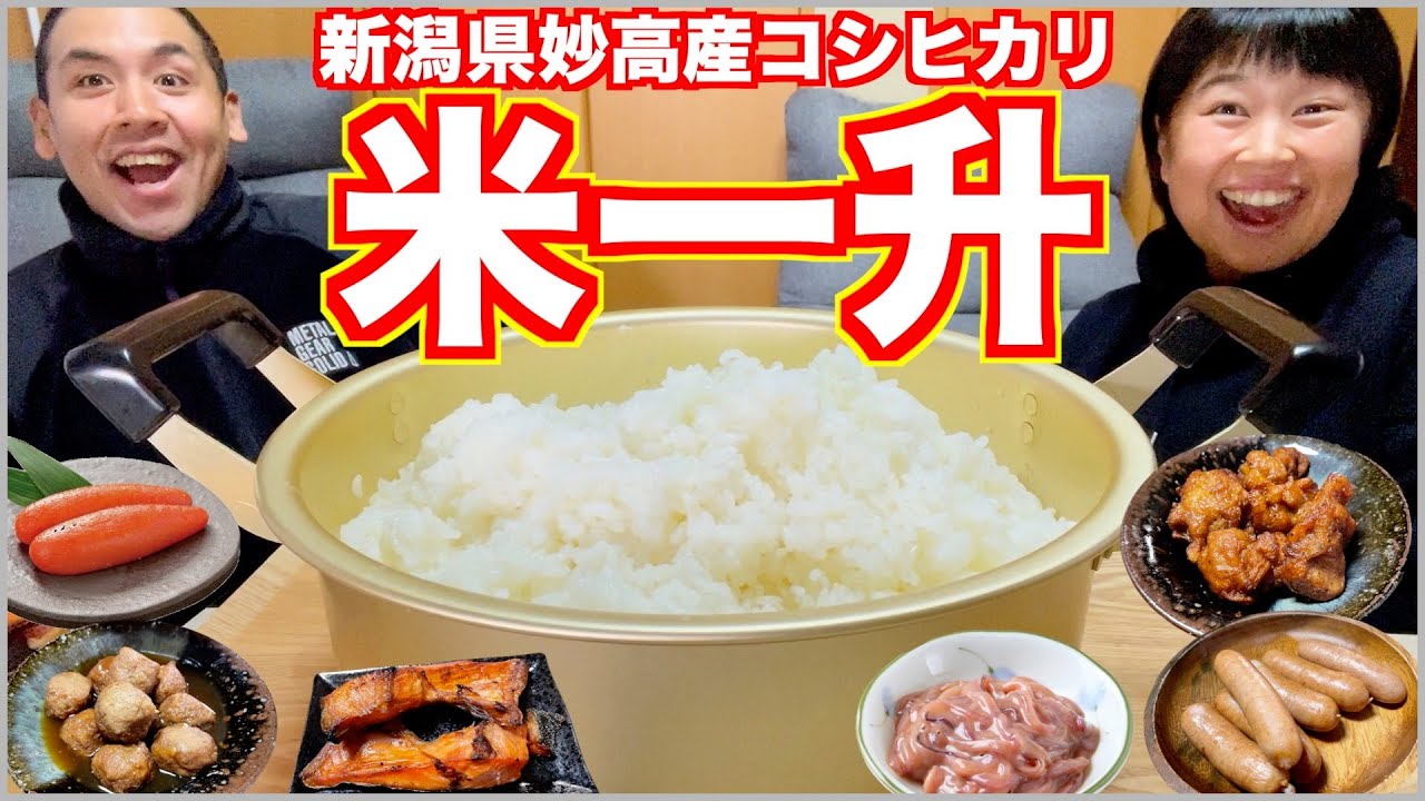 【大食い】3Kg越え！新潟の美味しいお米なら一升喰えるやろ！【食べ放題】
