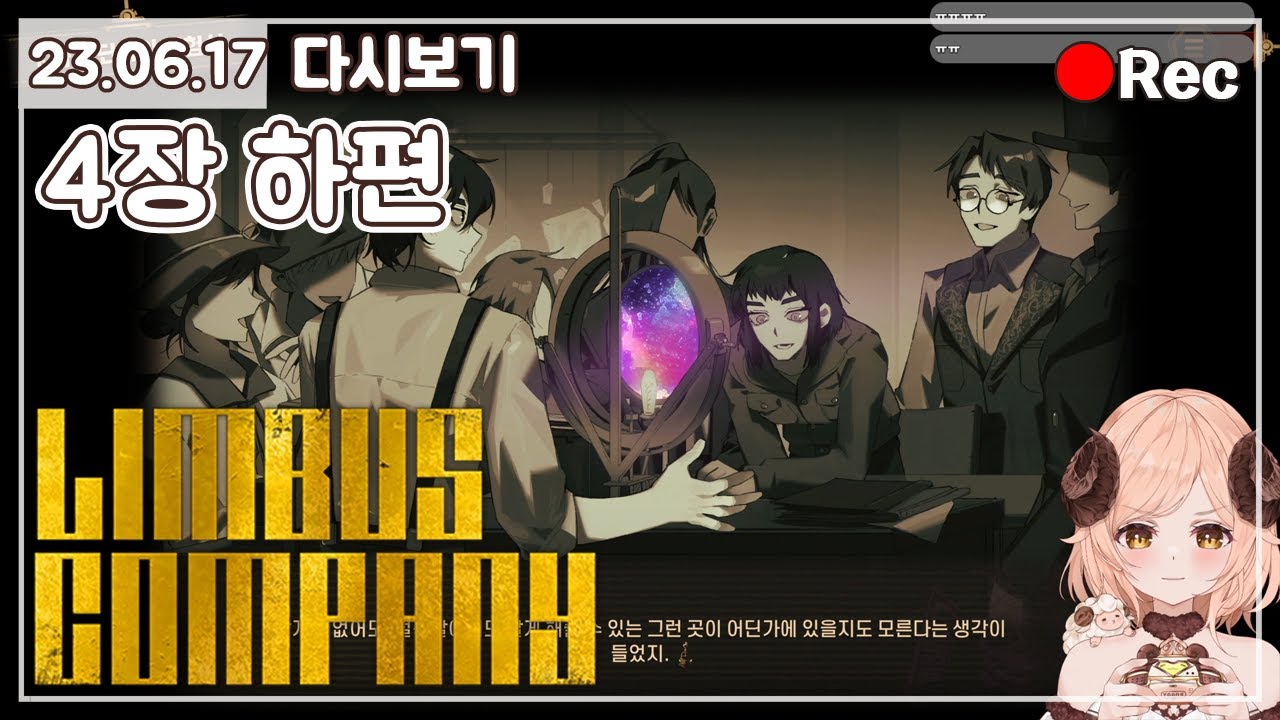 [4장 하편] 🚇 `매우눈물콧물주의` 그저 자유로이 날아보시오 나의 벗들이여 - 림버스 컴퍼니 (Limbus Company) 🚇