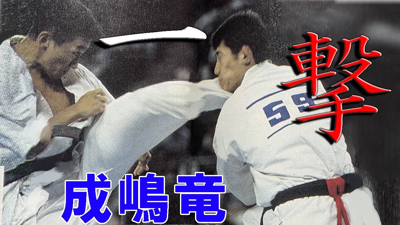 【極真空手】