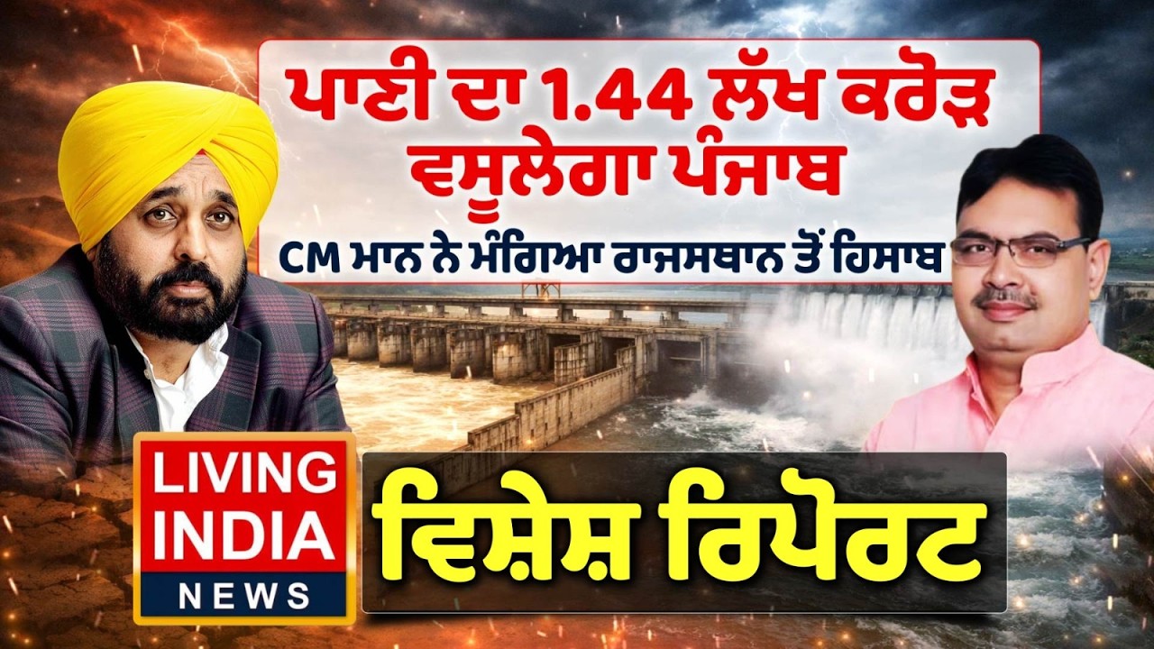 ਪਾਣੀ ਦਾ 1.44 ਲੱਖ ਕਰੋੜ ਵਸੂਲੇਗਾ ਪੰਜਾਬ, CM Bhagwant Mann ਨੇ ਮੰਗਿਆ Rajasthan ਤੋਂ ਹਿਸਾਬ | Special Report