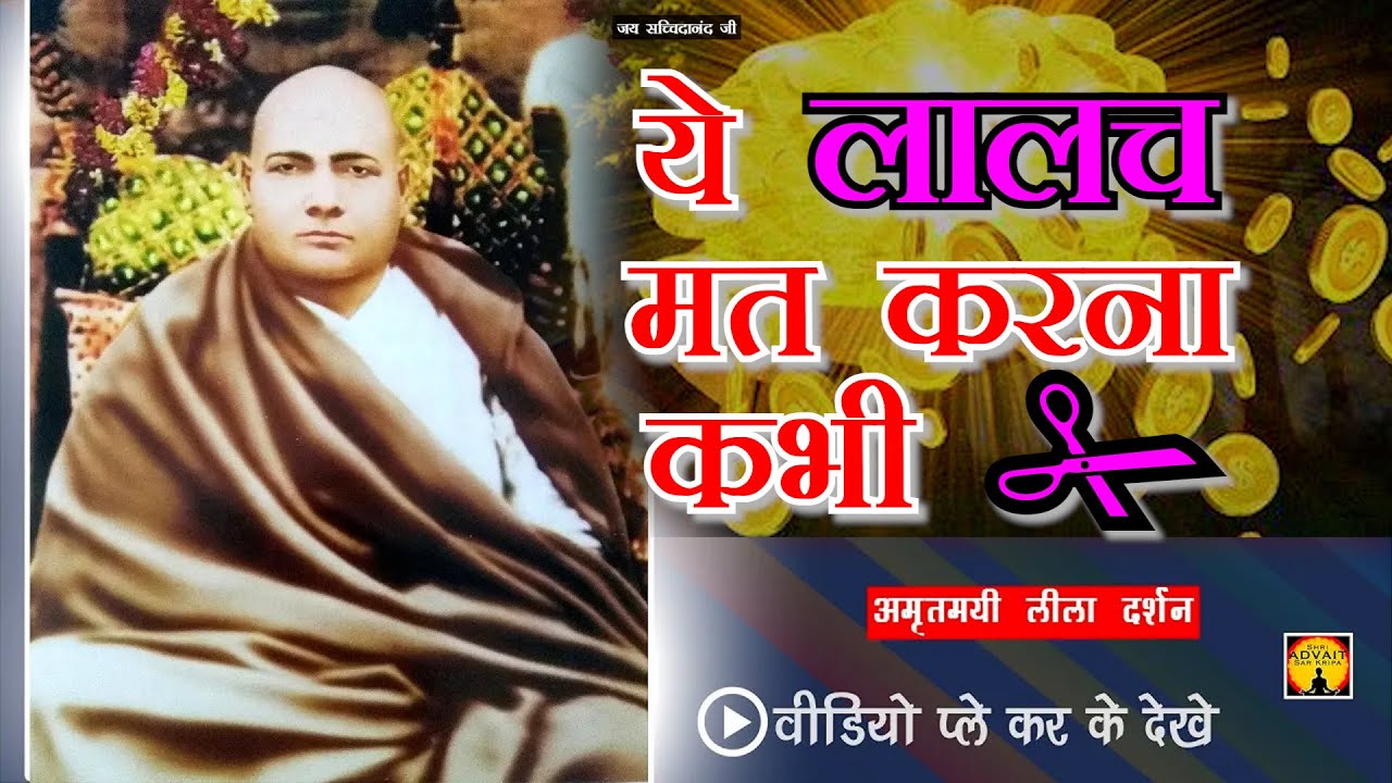 ये लालच मत करना कभी ❌ || Lalach : Krodh ki Janani hai || श्री परमहंस दयाल जी श्री मुख वाक्🙏🏻 😇🌹