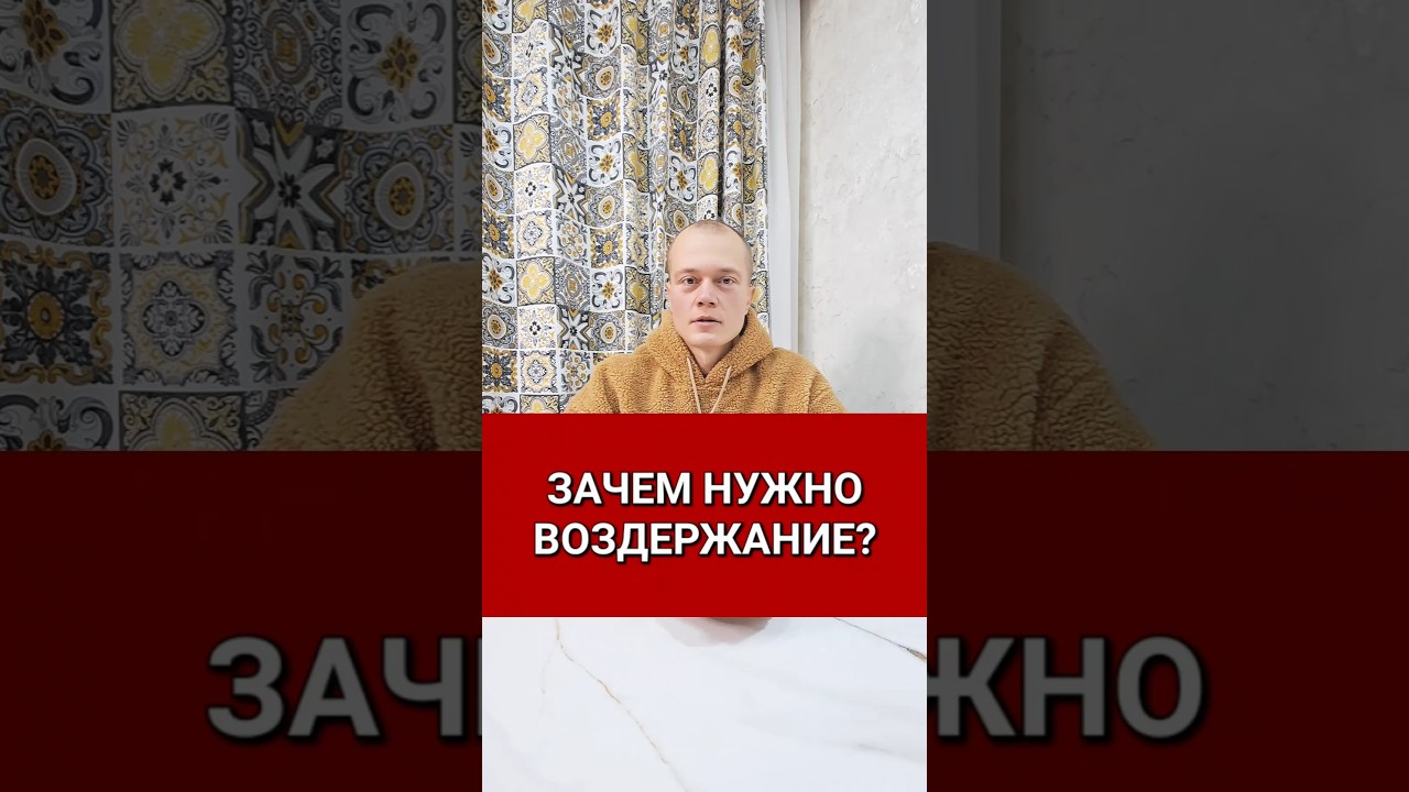 Зачем нужно воздержание?