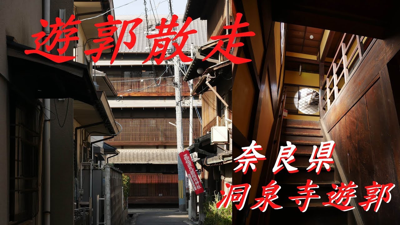 ♯5遊郭散走 「旧洞泉寺遊郭」遊廓内部を大公開！奈良県 大和郡山市