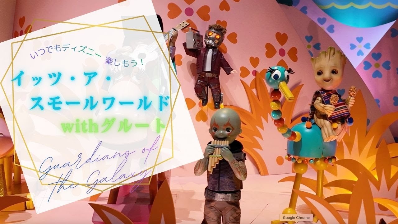 【いつでもディズニー】【TDR】【アトラクション】【保存用】第六弾『イッツ・ア・スモールワールドwithグルート』