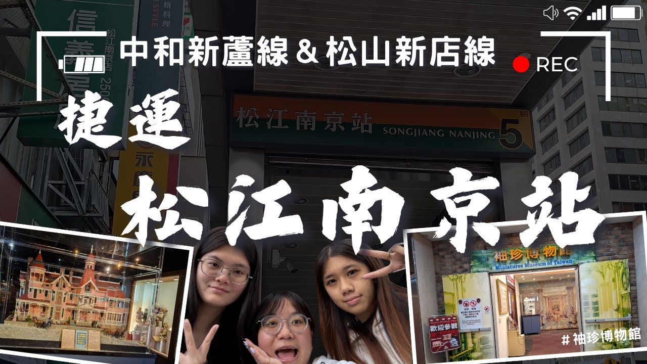 【微旅日記】松江南京站｜轉盤決定夢幻微旅！走進袖珍世界的奇幻冒險🪞｜#捷運 #台北捷運 #松江南京站 #袖珍博物館 #輪盤 #命運安排 #微旅日記