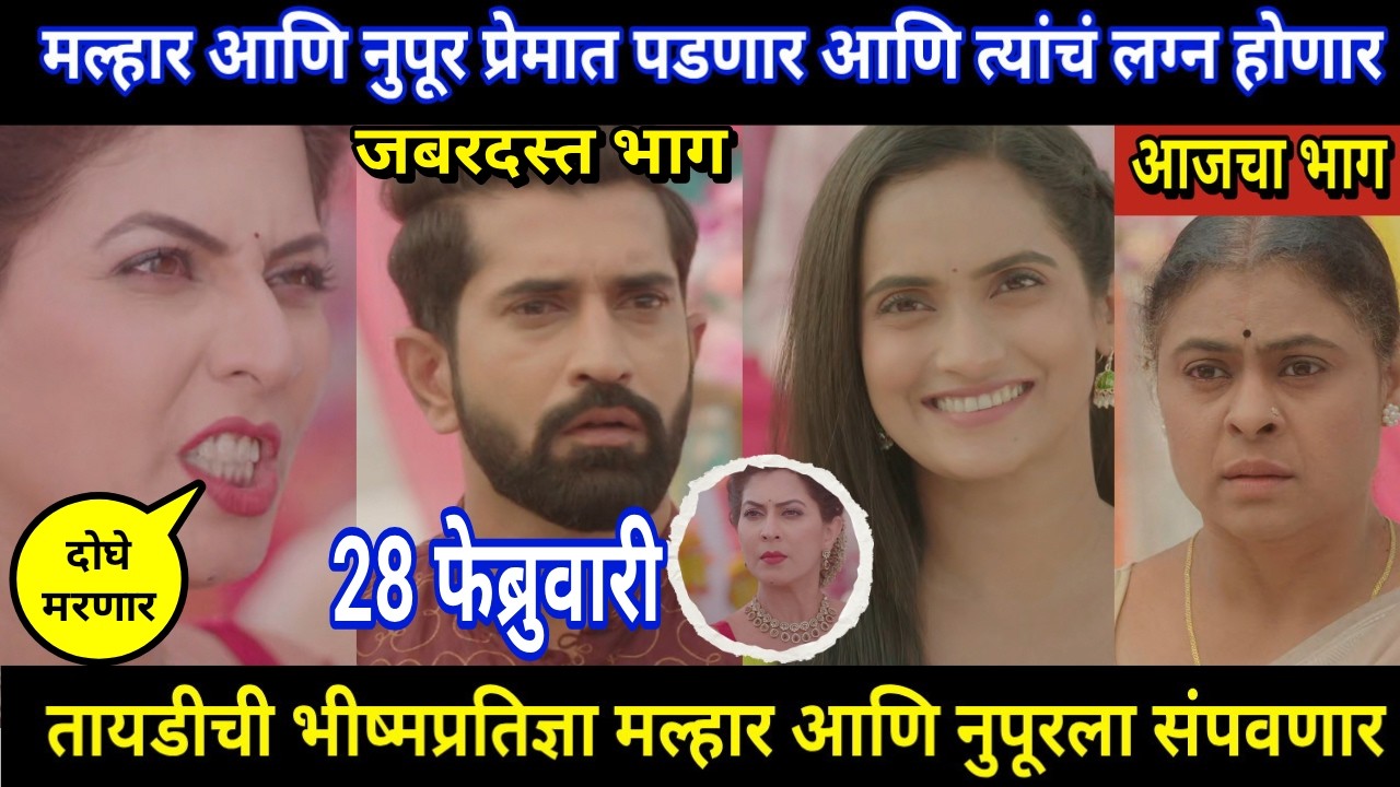 tujhya sobatine today episode review | मल्हार आणि नुपूर प्रेमात पडणार आणि त्यांचं लग्न होणार