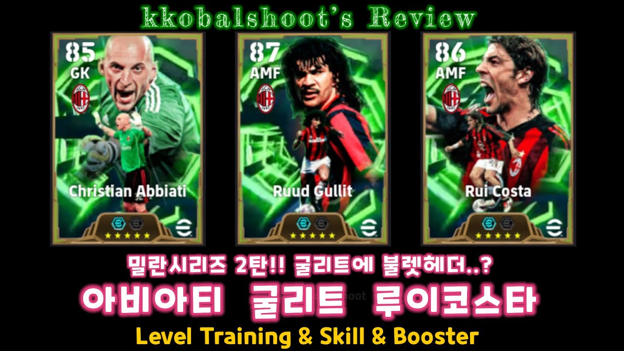 efootball 밀란시리즈 2탄 불렛헤더 굴리트 루이코스타 아비아티 밀란 팬으로서 이걸 어떻게 참나요..