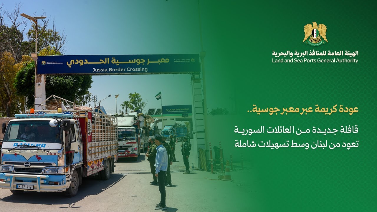 قافلة جديدة من العوائل السورية تعود من لبنان عبر معبر جوسية