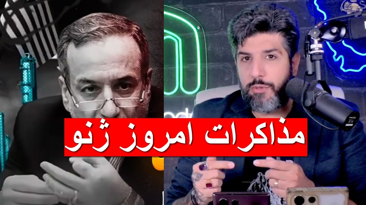 مذاکرات امروز ژنو و پیشنهادات وسوسه انگیز اقتصادی به ترامپ