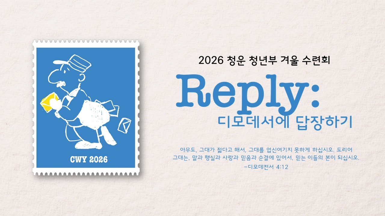 [청운교회] 2026 청운 청년부 겨울 수련회 첫째날 저녁 집회