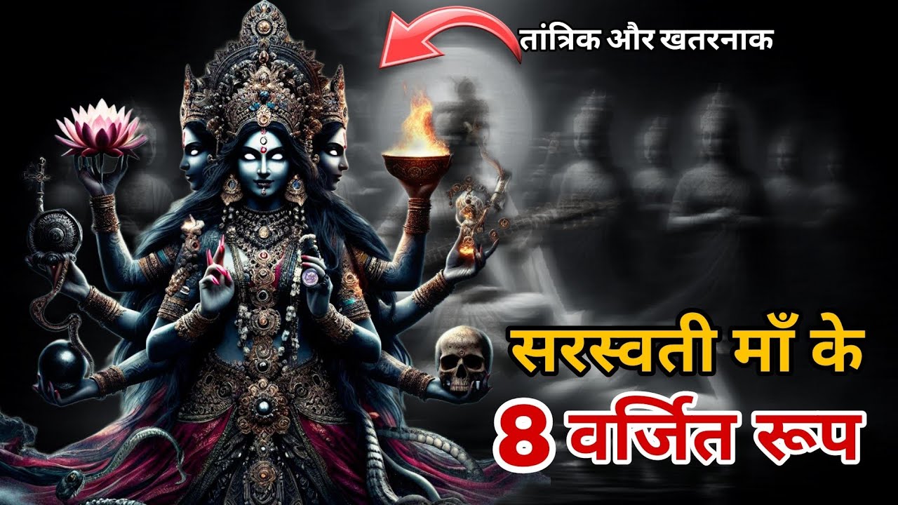 माँ सरस्वती के वो 8 रहस्यमयी रूप, जिनकी पूजा वर्जित मानी जाती है 🔱 