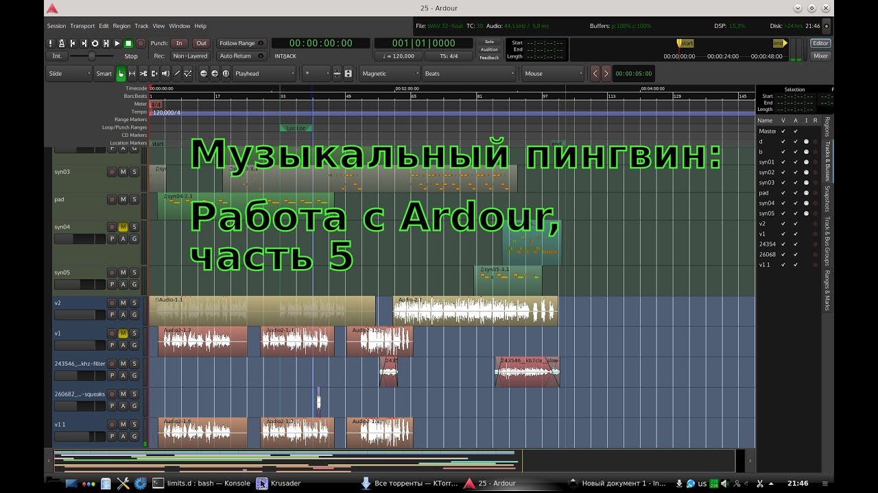 Музыкальный пингвин, выпуск 005: Автоматизация в Ardour