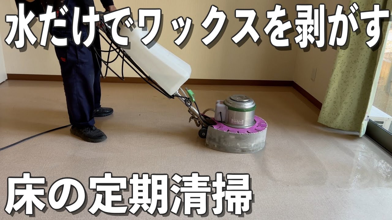 ポリッシャーによる床の定期清掃。洗剤を使わずにワックスを剥がす。