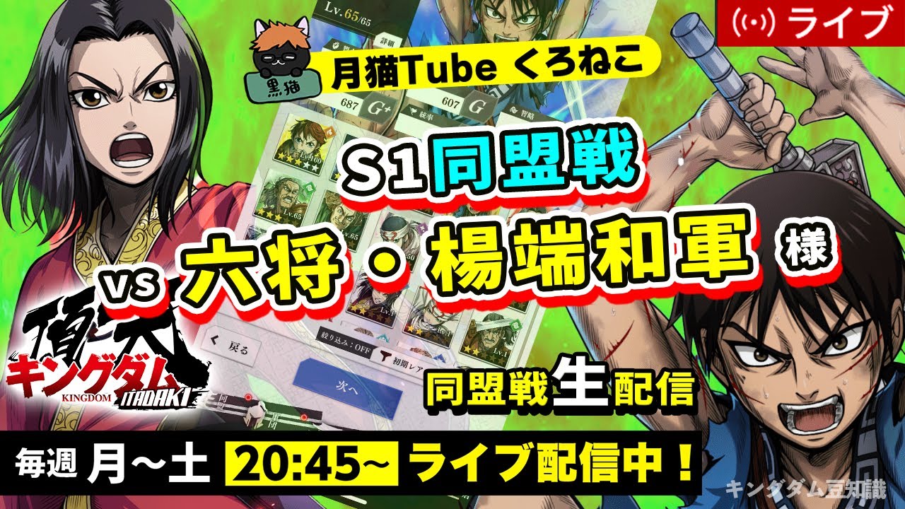 【キングダム頂天】S1同盟戦 vs 六将・楊端和軍様（新しい人を迎えて新生月猫スタート）2/3配信