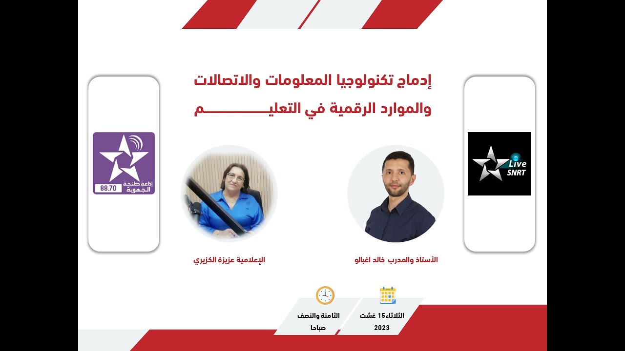 إدماج تكنولوجيا المعلومات و الإتصالات في التعليم - إذاعة طنجة 15 غشت 2023