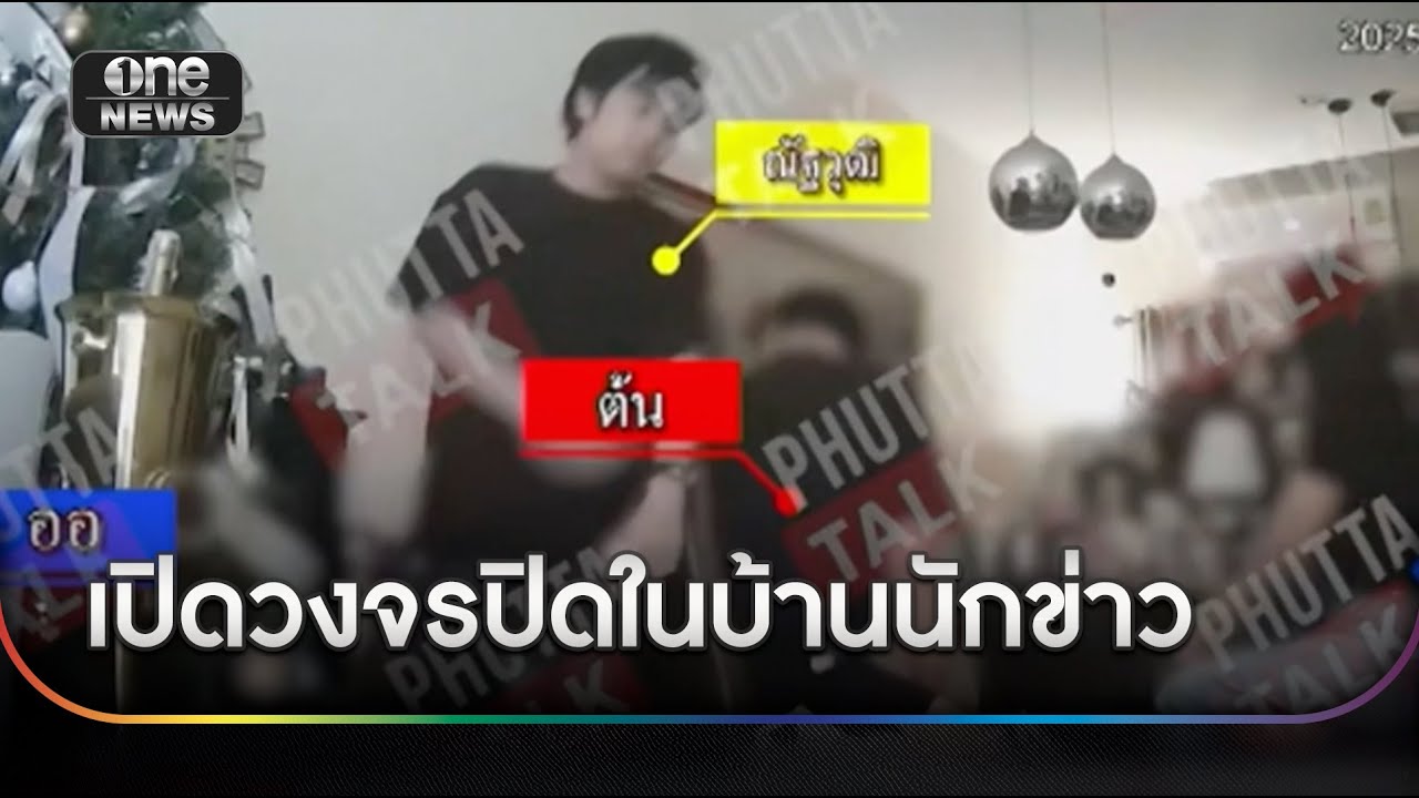 เปิดวงจรปิดในบ้าน 