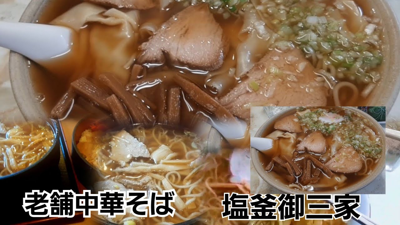 昭和の老舗中華そば　塩釜の中華そば御三家