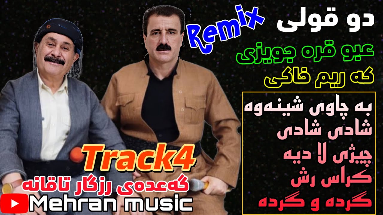 منافسه عبو قره جویزی و کریم خاکی به‌شی۴(خوشترین گورانی‌کان) abu qara guwezi w karim xaki track4