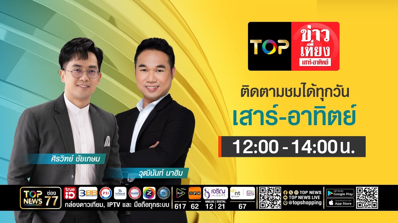 TOP ข่าวเที่ยง เสาร์ - อาทิตย์ | 01 มีนาคม 2569 | FULL | TOP NEWS
