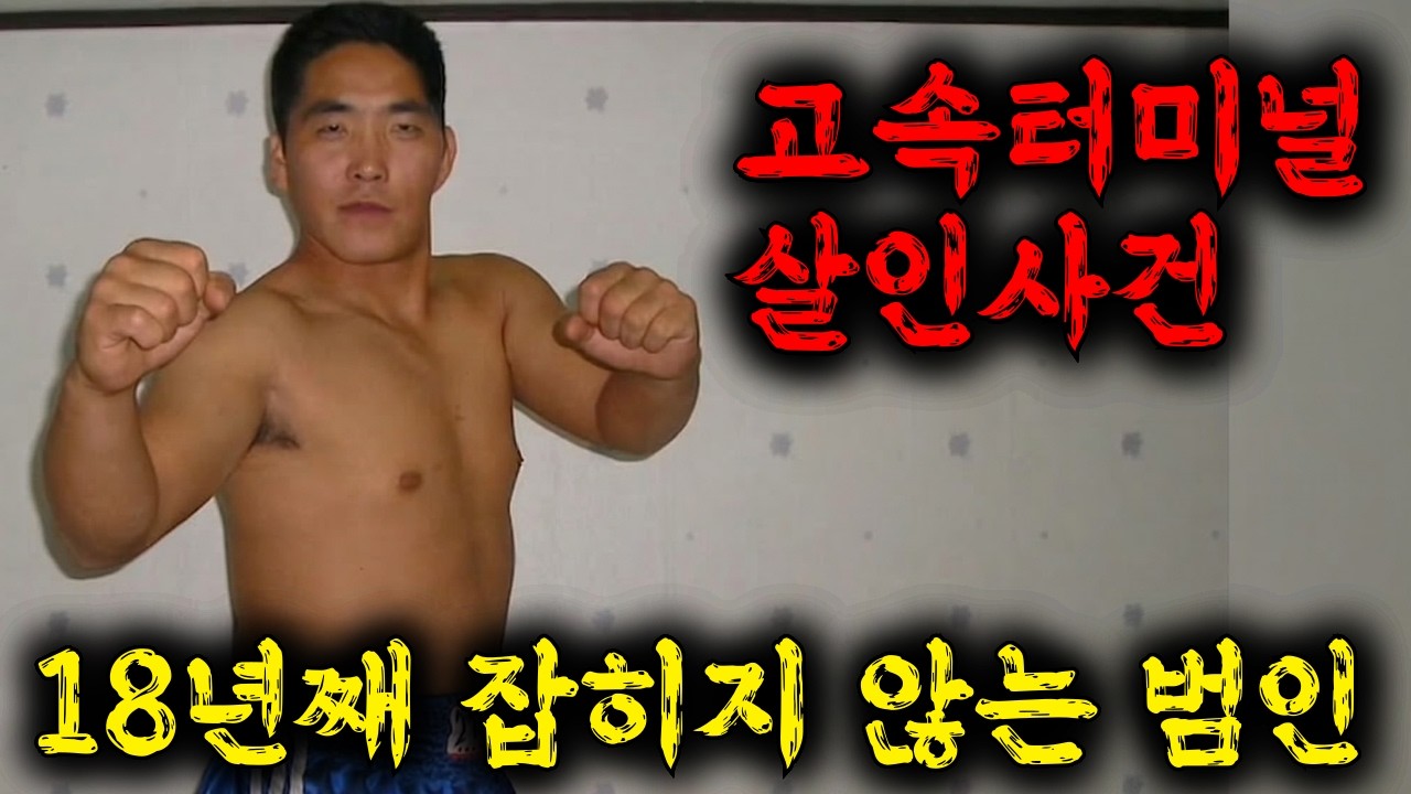 🔥전 부인을 끔찍하게 살해하고 18년 동안 잡히지 않은 대한민국 최장기 수배범 '황주연' 그의 치밀한 범행과 도주경로까지 100% 리얼 현장으로 보는 역대급 범죄 분석 코멘터리쇼
