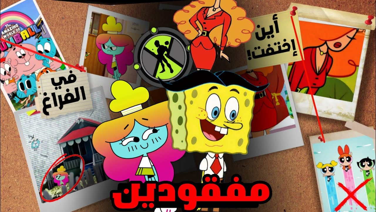 شخصيات إختفت من برامج الكرتون لسبب صادم: فضائي بن 10 المفقود و أين إختفت هذه الفتاة من غامبول❓👤🤔