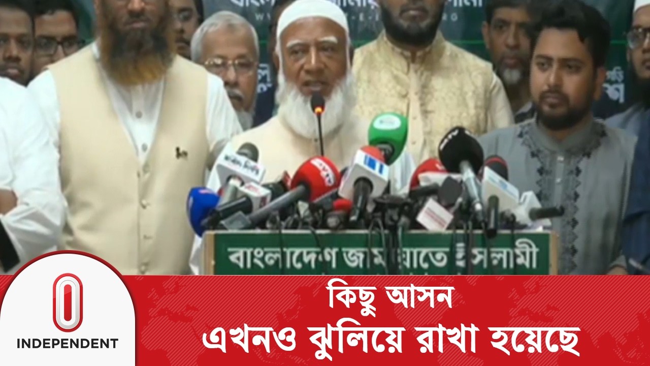 ঢাকা ৮ আসন সহ  কিছু আসনে ইদুর বিড়াল খেলা চলছে: জামায়াতের আমির| election results 2026 |Independent TV