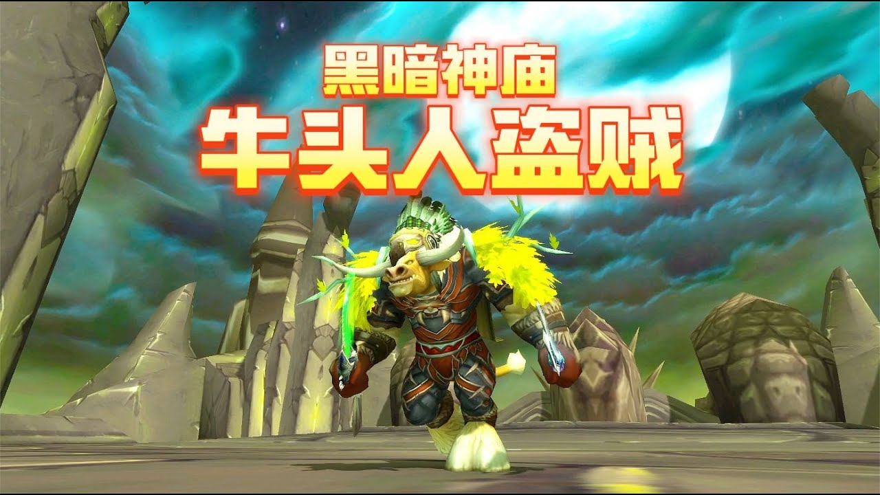 魔兽世界：牛头人盗贼黑暗神庙摸蛋刀！