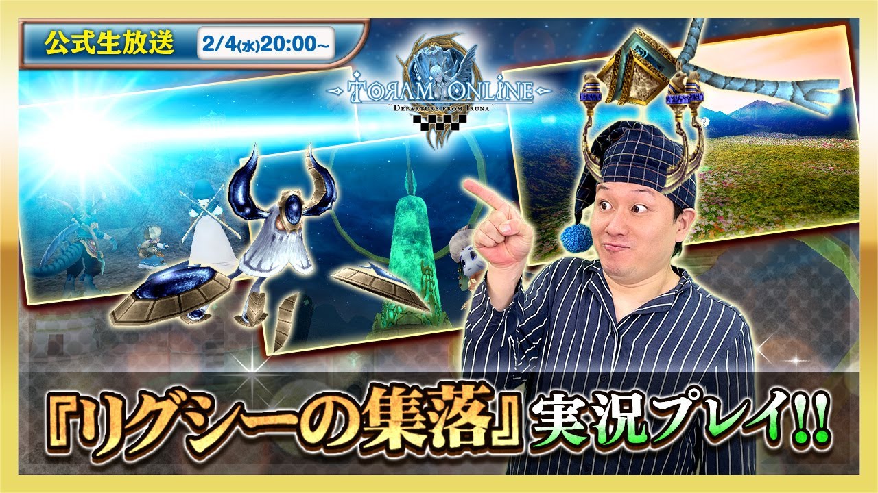 トーラムオンライン公式生放送 | 新ストーリーミッション「リグシーの集落」実況プレイ！ [toram online]  Official livestream #1901